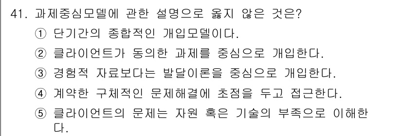 사회복지사_1급(2교시)(구) 2017년 41번 - 경영적 자료보다는 발달 이론을 중심으로 개인을 이해하는 것이 과제 중심 ... 에 관한 핵심 기출문제