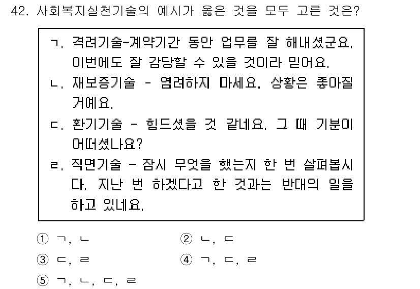사회복지사_1급(2교시)(구) 2017년 42번 - . 

직면기술은 내담자가 즉각적으로 겪고 있는 문제를 해결하기 위해 관... 에 관한 핵심 기출문제