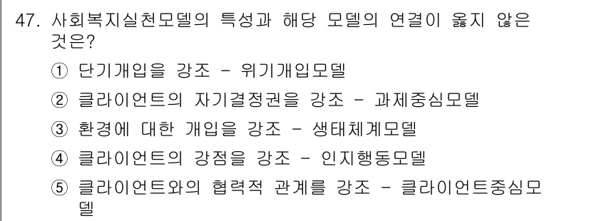 사회복지사_1급(2교시)(구) 2017년 47번 - 4번은 "클러스터의 강점이론과 관계를 강조 - 클러스터 중심 모델"로, ... 에 관한 핵심 기출문제