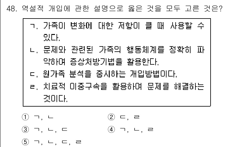 사회복지사_1급(2교시)(구) 2017년 48번 - 4번은 가족의 특성이나 문제 해결 방안에 대한 분석을 강조하며, 실제 사... 에 관한 핵심 기출문제