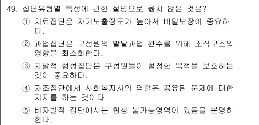 사회복지사_1급(2교시)(구) 2017년 49번 - .  

과업집단은 구성원 개개인의 발달과 원활한 상호작용을 중시해야 하... 에 관한 핵심 기출문제