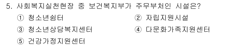사회복지사_1급(2교시)(구) 2017년 5번 - 사회복지실천현장 중 보건복지부의 주무부처는 보건복지부에 직접 관련된 시설... 에 관한 핵심 기출문제