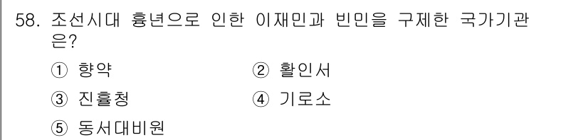 사회복지사_1급(2교시)(구) 2017년 58번 - 정답은 3. 진훙청입니다. 조선시대 흥년으로 인해 빈민 문제를 해결하기 ... 에 관한 핵심 기출문제