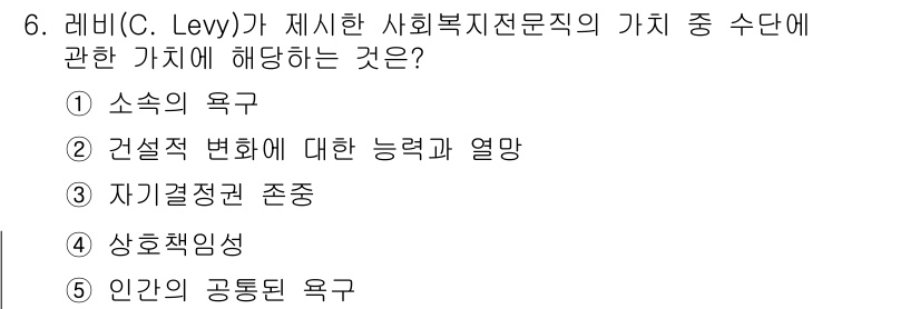 사회복지사_1급(2교시)(구) 2017년 6번 - 정답은 3) 자기결정권 존중입니다. 레비는 사회복지 전문직의 가치로 개인... 에 관한 핵심 기출문제