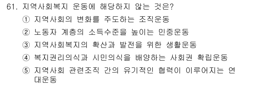 사회복지사_1급(2교시)(구) 2017년 61번 - 민중운동은 주로 노동자의 권익을 주장하는 운동으로, 지역사회복지와 직접적... 에 관한 핵심 기출문제