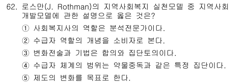 사회복지사_1급(2교시)(구) 2017년 62번 - 정답 3번은 "변화 조사와 기법은 합의와 집단 동의"라는 점에서 지역 사... 에 관한 핵심 기출문제