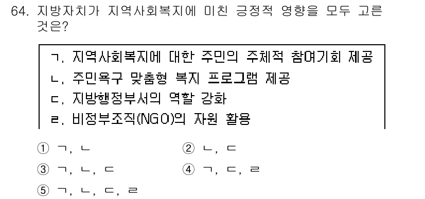 사회복지사_1급(2교시)(구) 2017년 64번 - 정답 5번은 비정부기구(NGO)의 자원 활용에 대한 내용으로, 지역사회복... 에 관한 핵심 기출문제