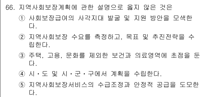 사회복지사_1급(2교시)(구) 2017년 66번 - . 주택, 고용, 문화를 제어한 보건과 의력을 초점으로 둔다. 이는 지역... 에 관한 핵심 기출문제