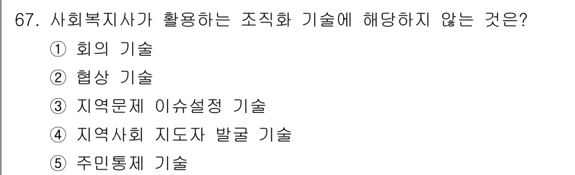 사회복지사_1급(2교시)(구) 2017년 67번 - . 주민통제 기술

주민통제 기술은 사회복지사가 사용하는 조직화 기술의 ... 에 관한 핵심 기출문제