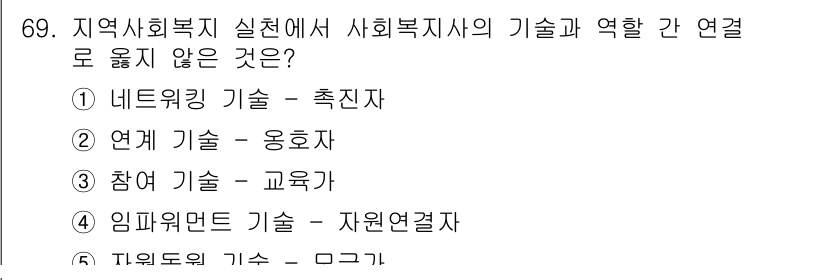 사회복지사_1급(2교시)(구) 2017년 69번 - 연계 기술은 응호자와의 관계를 강조하는 것으로, 사회복지사의 역할과 관련... 에 관한 핵심 기출문제