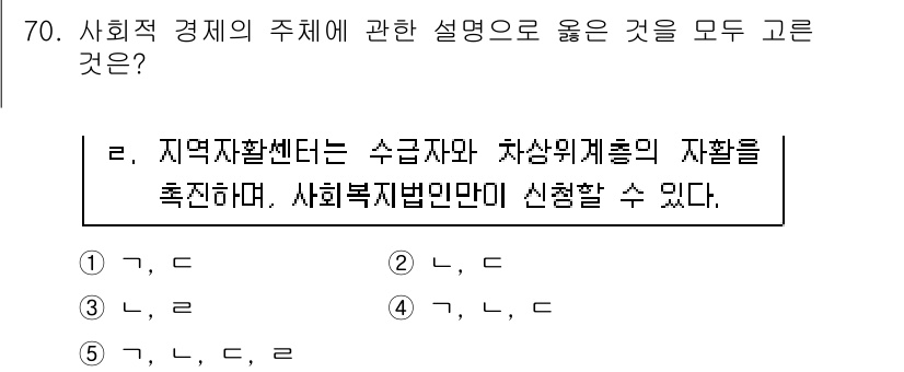 사회복지사_1급(2교시)(구) 2017년 70번 - 해설: 사회적 경제는 지역 사회의 자원과 참여를 강조하며, 지역자활센터는... 에 관한 핵심 기출문제