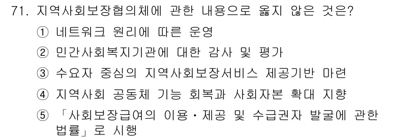 사회복지사_1급(2교시)(구) 2017년 71번 - 정답 5번은 "사회복지장학금의 운영·제공 및 수급 관례에 관한 법률"로,... 에 관한 핵심 기출문제
