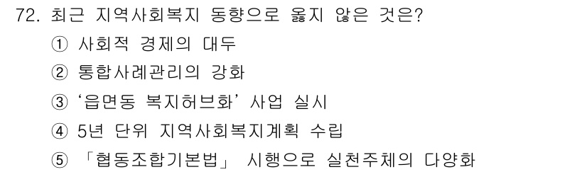 사회복지사_1급(2교시)(구) 2017년 72번 - 사회적 경제의 대두는 지역사회복지와 직접적인 관련이 없으며, 지역사회의 ... 에 관한 핵심 기출문제