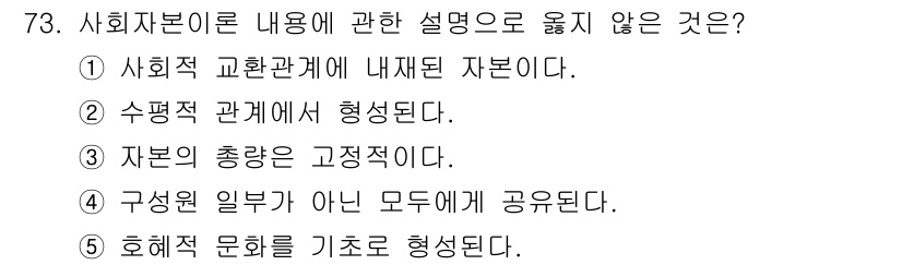 사회복지사_1급(2교시)(구) 2017년 73번 - . 사회적 교환관계에 내재된 자본이다.

해설: 사회자본은 개인이나 집단... 에 관한 핵심 기출문제