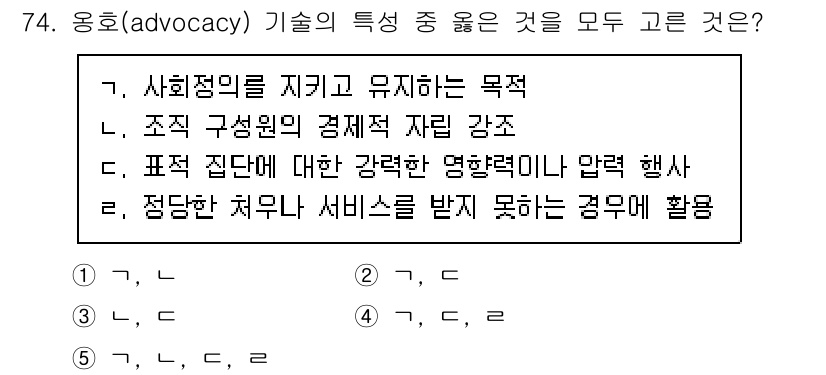 사회복지사_1급(2교시)(구) 2017년 74번 - 옹호(advocacy)는 사회 정의를 위해 강력한 영향을 발휘해야 하며,... 에 관한 핵심 기출문제