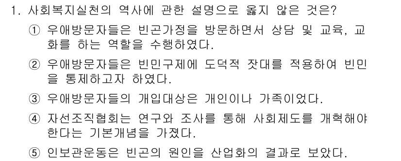 사회복지사_1급(2교시) 2017년 1번 - . 

사회복지실천의 역사는 개인이 아닌 가족을 중시하는 경향이 있다. ... 에 관한 핵심 기출문제