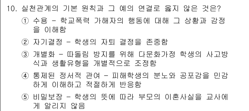 사회복지사_1급(2교시) 2017년 10번 - '학생의 사곁식 및 생활유형을 개별적으로 조정'하는 것은 학교폭력 해결과... 에 관한 핵심 기출문제