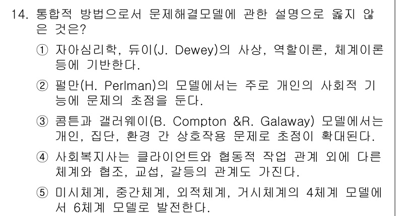사회복지사_1급(2교시) 2017년 14번 - 정답 3번은 다른 모델에 비해 인간의 체계적 문제 해결 접근을 중심으로 ... 에 관한 핵심 기출문제