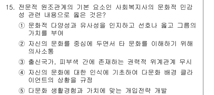 사회복지사_1급(2교시) 2017년 15번 - 정답 5번은 자신의 문화를 이해하고 타 문화를 인식하는 것이 사회복지사의... 에 관한 핵심 기출문제
