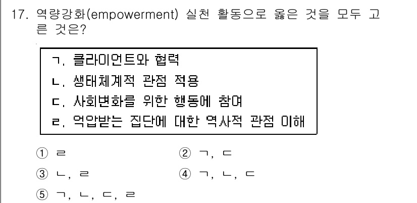 사회복지사_1급(2교시) 2017년 17번 - 정답은 1번 "클라이언트와 협력"입니다. 역량강화는 클라이언트가 주체적으... 에 관한 핵심 기출문제