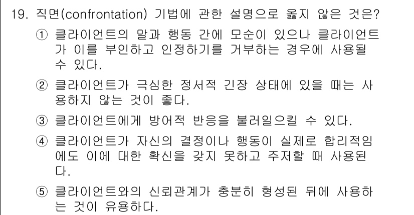 사회복지사_1급(2교시) 2017년 19번 - 4번은 클라이언트의 행동이 실제로 있지 않은 경우에 대한 설명으로, 직면... 에 관한 핵심 기출문제