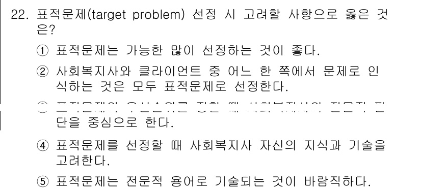 사회복지사_1급(2교시) 2017년 22번 - . 

전문 용어와 기술을 사용하는 것은 사회복지사가 전문성을 발휘할 수... 에 관한 핵심 기출문제