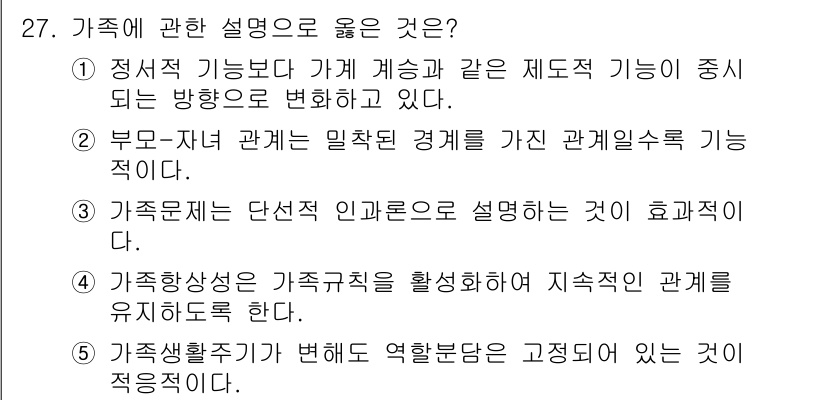 사회복지사_1급(2교시) 2017년 27번 - 정답인 이유: 가족은 정서적 기능과 가까운 관계를 통해 개인의 심리적 안... 에 관한 핵심 기출문제