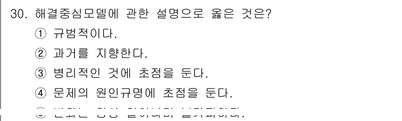 사회복지사_1급(2교시) 2017년 30번 - 해결 중심 모델은 문제 해결에 초점을 맞추며, 개인의 강점과 자원을 활용... 에 관한 핵심 기출문제