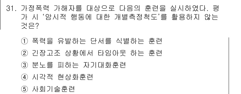 사회복지사_1급(2교시) 2017년 31번 - 사회복지사 1급 시험에서 질문한 내용은 훈련의 특정 목적과 관련이 있습니... 에 관한 핵심 기출문제