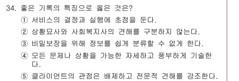 사회복지사_1급(2교시) 2017년 34번 - 정답 5번이 올바른 이유는, 클라이언트의 관점을 배제하지 않고 전문적인 ... 에 관한 핵심 기출문제