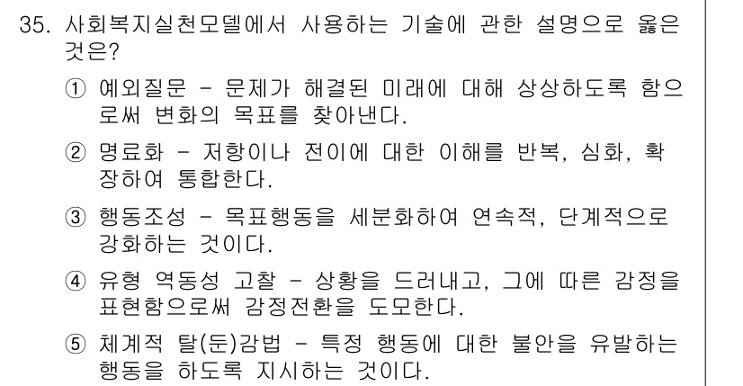 사회복지사_1급(2교시) 2017년 35번 - 사회복지실천모델은 행동과정을 세분화하여 단계별로 접근하기 때문에 구체적이... 에 관한 핵심 기출문제
