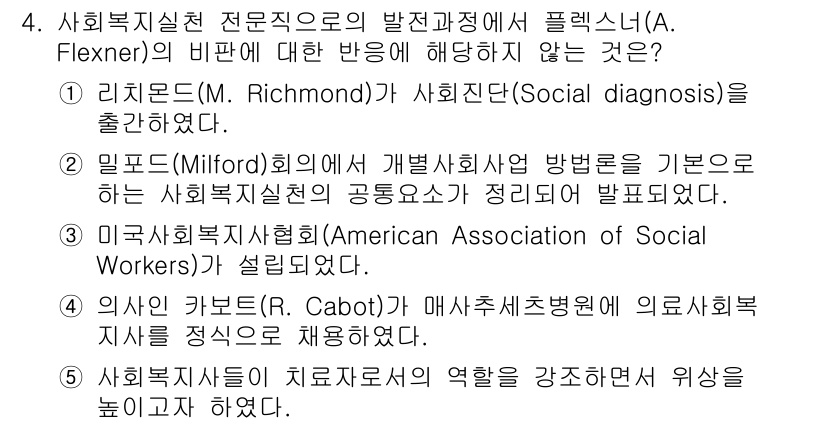사회복지사_1급(2교시) 2017년 4번 - 사회복지실천 전문직으로의 발전과정에서 플렉스너(A. Flexner)의 비... 에 관한 핵심 기출문제