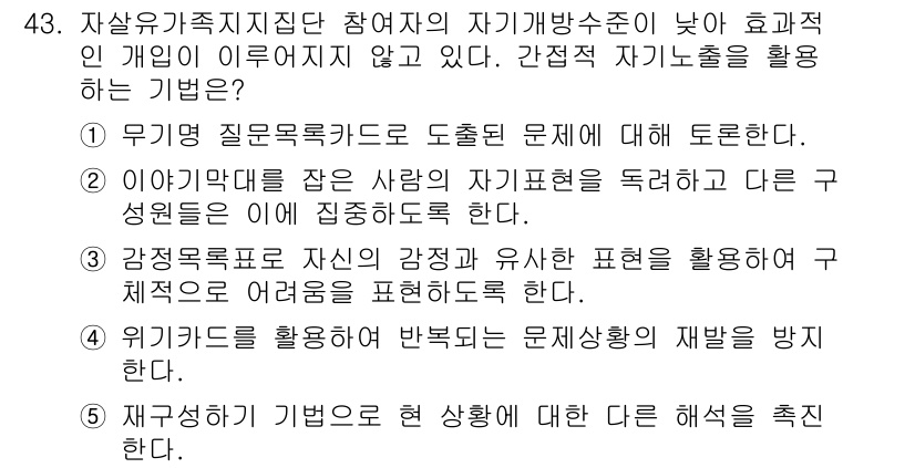 사회복지사_1급(2교시) 2017년 43번 - 4번은 개인의 자아정체성과 관계를 중요한 요소로 삼고, 문제 해결을 위해... 에 관한 핵심 기출문제