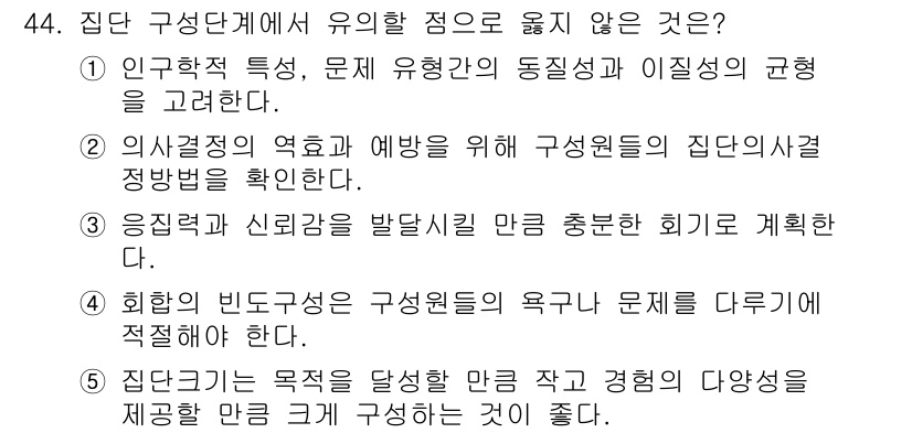 사회복지사_1급(2교시) 2017년 44번 - 집단의 비도구적 구성은 집단의 요구 문제를 다루기보다 집단의 동질성을 우... 에 관한 핵심 기출문제