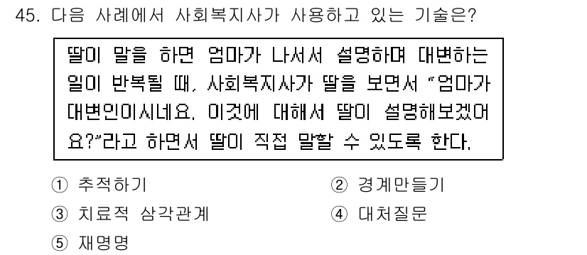 사회복지사_1급(2교시) 2017년 45번 - . 대치훈련

대치훈련은 아동이 부모의 말이나 행동을 직접 설명하게 하여... 에 관한 핵심 기출문제