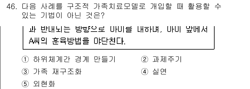 사회복지사_1급(2교시) 2017년 46번 - . 외현화

가족치료모델은 가족의 내면적 상호작용과 동적 관계를 이해하고... 에 관한 핵심 기출문제