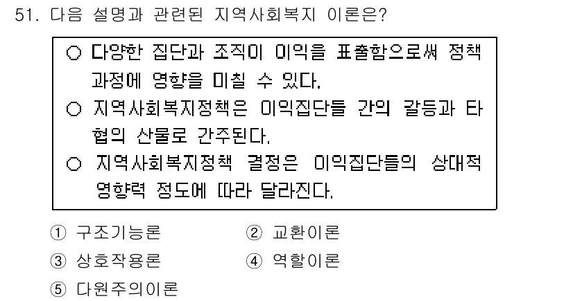 사회복지사_1급(2교시) 2017년 51번 - 정답 5번은 지역 사회복지 정책이 다양한 요구와 집단의 이해관계를 고려하... 에 관한 핵심 기출문제