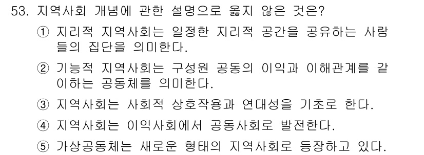 사회복지사_1급(2교시) 2017년 53번 - 4번은 "지역사회는 이익사회에 공동체로 발전된다."라는 설명이 잘못된 것... 에 관한 핵심 기출문제