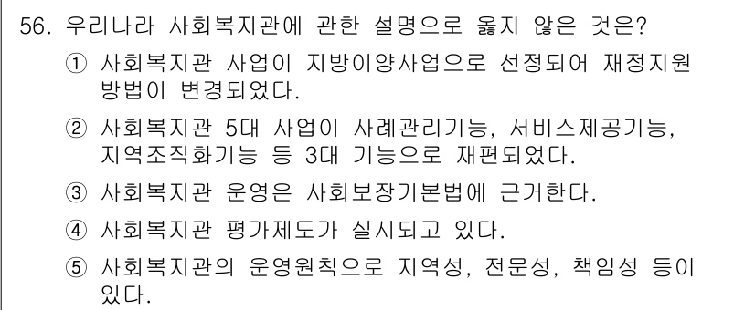 사회복지사_1급(2교시) 2017년 56번 - 3번은 정확한 설명이 아닙니다. 사회복지관 운영의 원칙은 전문성, 책임성... 에 관한 핵심 기출문제