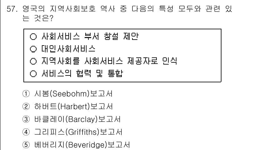 사회복지사_1급(2교시) 2017년 57번 - 정답은 3번 "지역사회는 사회서비스 제공자와 인식"이다. 이는 지역사회 ... 에 관한 핵심 기출문제