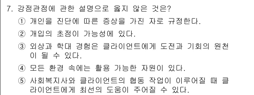 사회복지사_1급(2교시) 2017년 7번 - 강점접근법은 개인의 강점과 자원을 중심으로 문제를 해결하려는 방법론입니다... 에 관한 핵심 기출문제