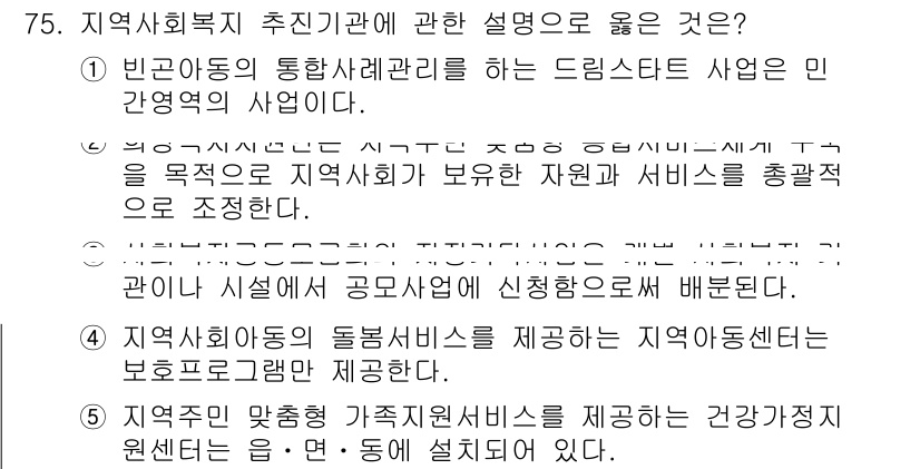 사회복지사_1급(2교시) 2017년 75번 - 정답이 2번인 이유는 지역사회복지의 핵심은 빈곤아동과 모자 가정을 지원하... 에 관한 핵심 기출문제