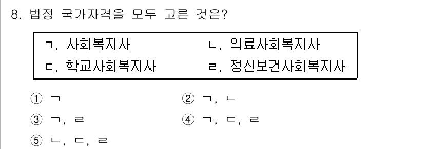 사회복지사_1급(2교시) 2017년 8번 - 사회복지사, 의료사회복지사, 정신보건사회복지사는 모두 법정 국가 자격증에... 에 관한 핵심 기출문제