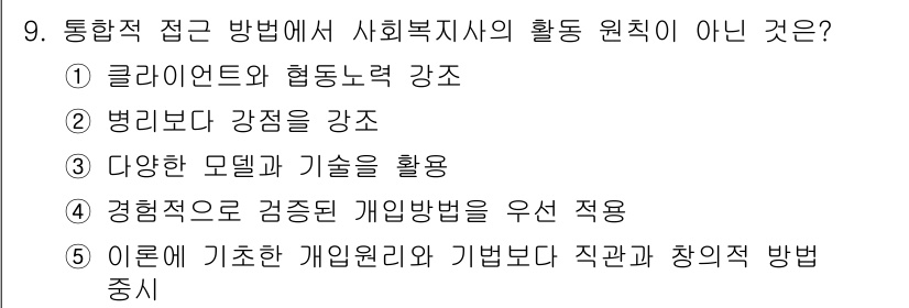 사회복지사_1급(2교시) 2017년 9번 - 문항에서 묻는 "활동 원칙이 아닌 것"은 4번입니다. 사회복지사의 활동 ... 에 관한 핵심 기출문제