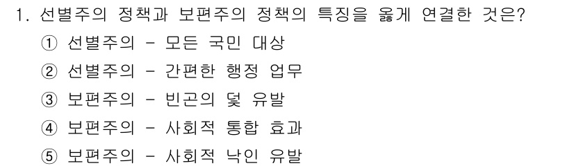 사회복지사_1급(3교시)(구) 2015년 1번 - . 

선발주의는 특정 집단을 중심으로 정책을 운영하는 반면, 보편주의는... 에 관한 핵심 기출문제