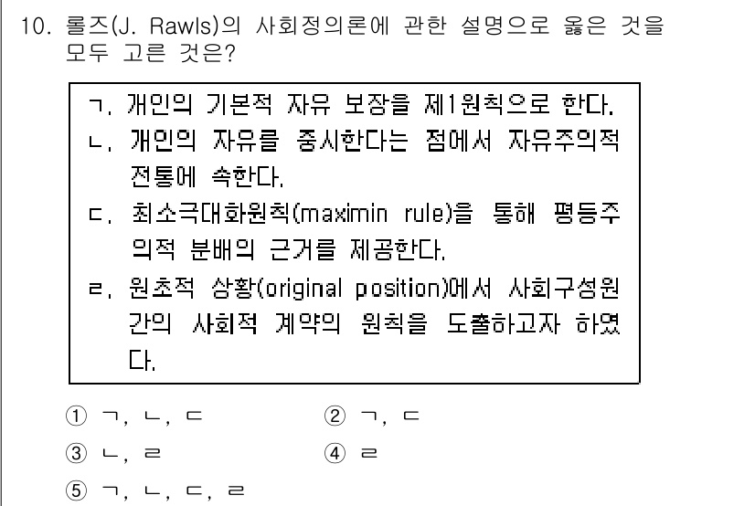사회복지사_1급(3교시)(구) 2015년 10번 - . 

롤즈의 사회정의론에서 개인의 기본적 자유는 제1원칙으로 강조되며,... 에 관한 핵심 기출문제