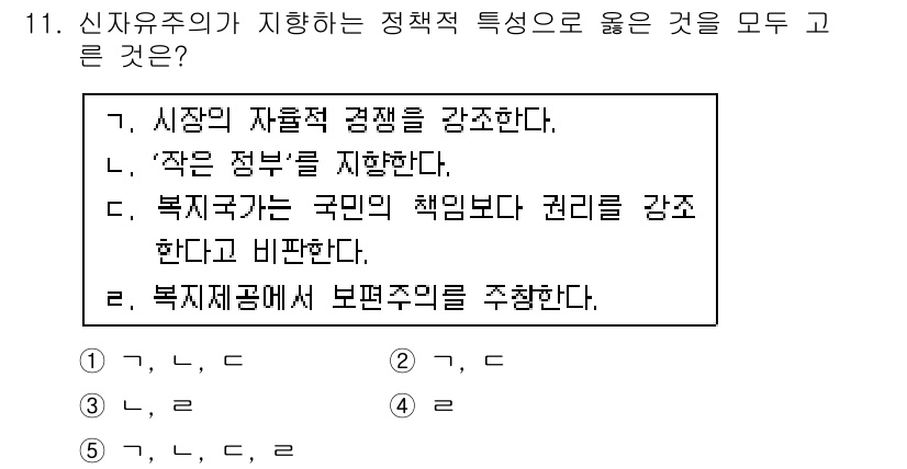 사회복지사_1급(3교시)(구) 2015년 11번 - 정답은 **1. 시장의 자율적 경쟁을 강조한다.** 신자유주의는 시장의 ... 에 관한 핵심 기출문제