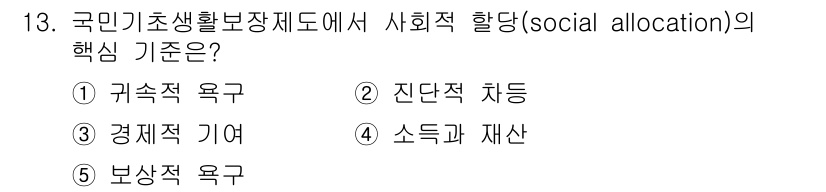 사회복지사_1급(3교시)(구) 2015년 13번 - 사회적 할당(social allocation)은 자원이나 기회를 공평하게... 에 관한 핵심 기출문제
