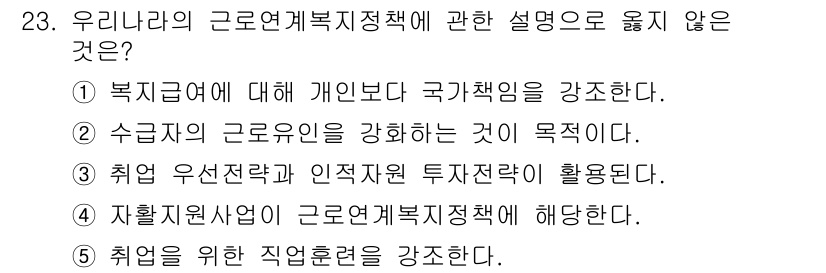 사회복지사_1급(3교시)(구) 2015년 23번 - 자활지원사업은 근로연계복지정책의 일환이 아니라, 복지 수급자들이 자립할 ... 에 관한 핵심 기출문제