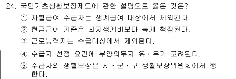 사회복지사_1급(3교시)(구) 2015년 24번 - 4번이 정답인 이유는, 수급자는 생계급여와 관련하여 자산 기준에 따라 지... 에 관한 핵심 기출문제